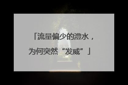 流量偏少的澧水，为何突然“发威”