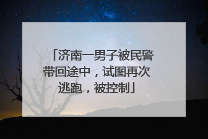 济南一男子被民警带回途中，试图再次逃跑，被控制