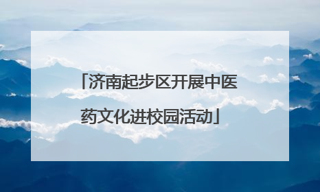 济南起步区开展中医药文化进校园活动