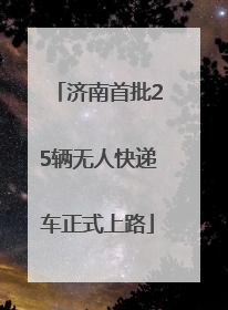 济南首批25辆无人快递车正式上路