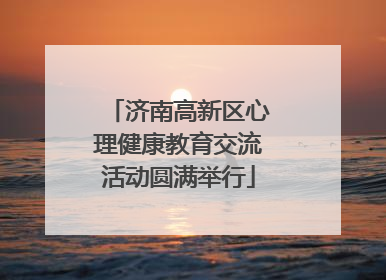 济南高新区心理健康教育交流活动圆满举行