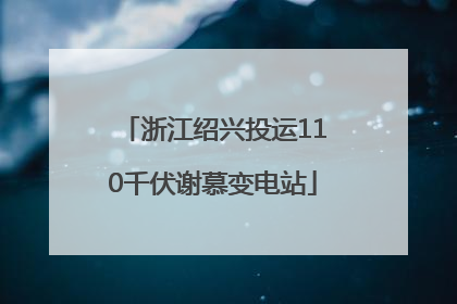 浙江绍兴投运110千伏谢慕变电站