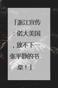 浙江宣传：偌大美国，放不下一张平静的书桌！