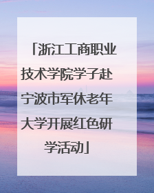 浙江工商职业技术学院学子赴宁波市军休老年大学开展红色研学活动