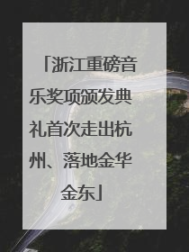 浙江重磅音乐奖项颁发典礼首次走出杭州、落地金华金东