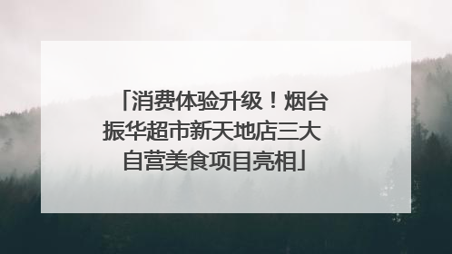 消费体验升级！烟台振华超市新天地店三大自营美食项目亮相