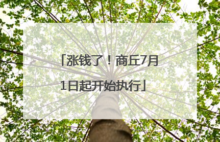 涨钱了！商丘7月1日起开始执行