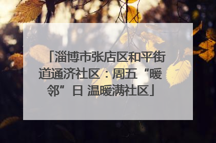 淄博市张店区和平街道通济社区：周五“暖邻”日 温暖满社区