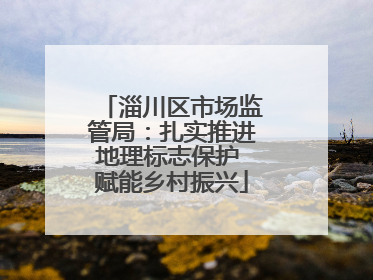 淄川区市场监管局：扎实推进地理标志保护 赋能乡村振兴
