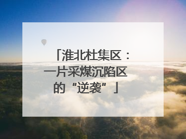 淮北杜集区：一片采煤沉陷区的“逆袭”