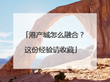 港产城怎么融合？这份经验请收藏