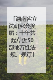 湖南省立法研究会换届：十年共起草近50部地方性法规、规章