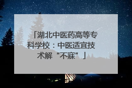 湖北中医药高等专科学校：中医适宜技术解“不寐”