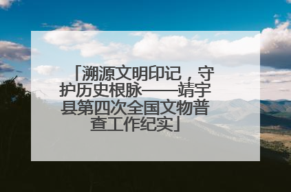 溯源文明印记，守护历史根脉——靖宇县第四次全国文物普查工作纪实