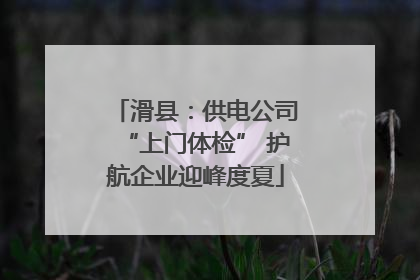 滑县：供电公司“上门体检” 护航企业迎峰度夏