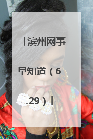 滨州网事早知道（6.29）