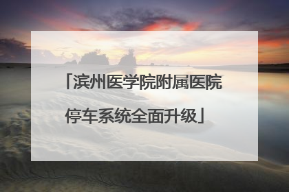 滨州医学院附属医院停车系统全面升级