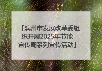 滨州市发展改革委组织开展2025年节能宣传周系列宣传活动