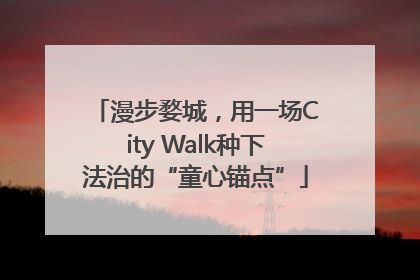 漫步婺城，用一场City Walk种下法治的“童心锚点”