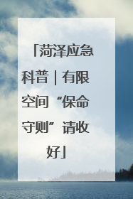 菏泽应急科普｜有限空间“保命守则”请收好