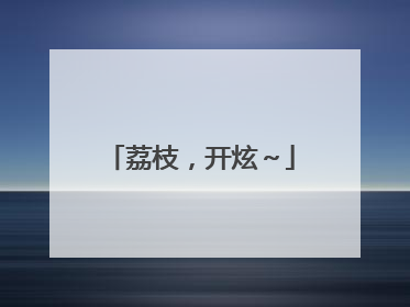 荔枝，开炫～