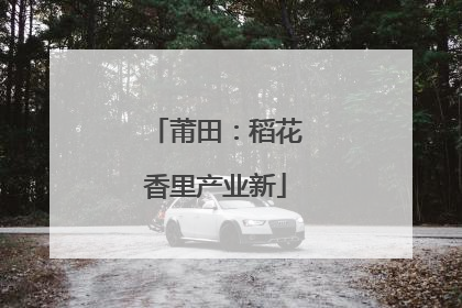 莆田：稻花香里产业新