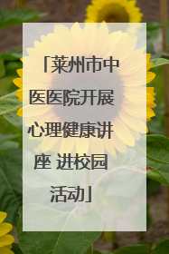 莱州市中医医院开展心理健康讲座 进校园活动
