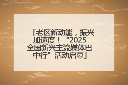 老区新动能，振兴加速度！“2025全国新兴主流媒体巴中行”活动启幕