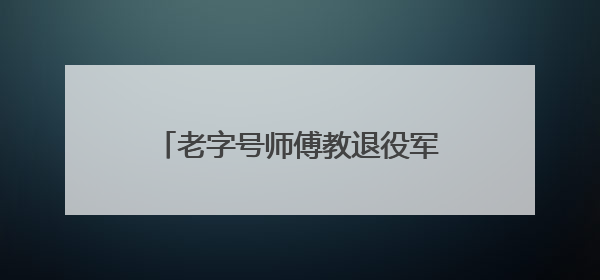 老字号师傅教退役军人做馅饼，大成社区里飘出“暖心味”