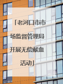 老河口市市场监督管理局开展无偿献血活动