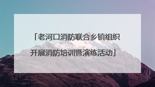 老河口消防联合乡镇组织开展消防培训暨演练活动
