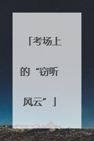 考场上的“窃听风云”