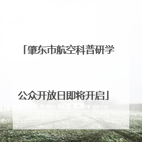 肇东市航空科普研学公众开放日即将开启