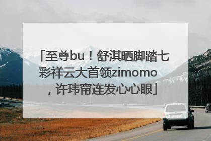 至尊bu！舒淇晒脚踏七彩祥云大首领zimomo，许玮甯连发心心眼