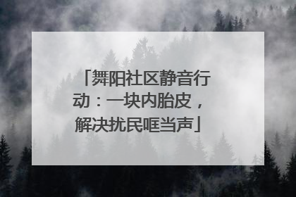 舞阳社区静音行动：一块内胎皮，解决扰民哐当声