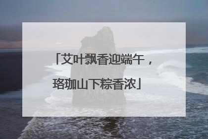 艾叶飘香迎端午，珞珈山下粽香浓
