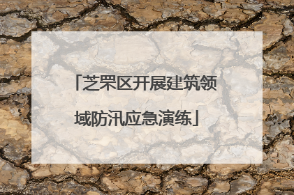 芝罘区开展建筑领域防汛应急演练