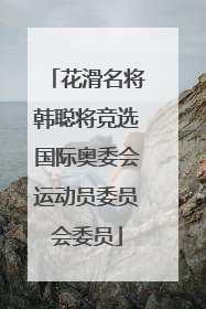 花滑名将韩聪将竞选国际奥委会运动员委员会委员