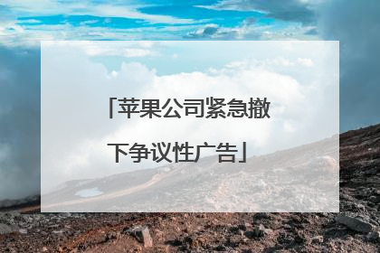 苹果公司紧急撤下争议性广告