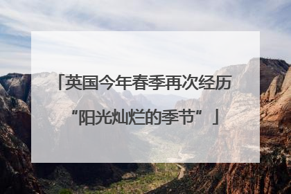 英国今年春季再次经历“阳光灿烂的季节”