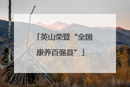 英山荣登“全国康养百强县”