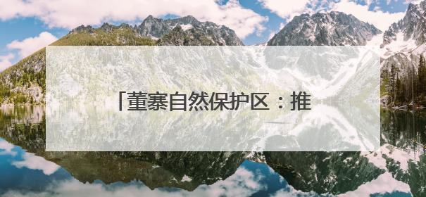 董寨自然保护区：推进生物多样性保护 全力守护好绿水青山