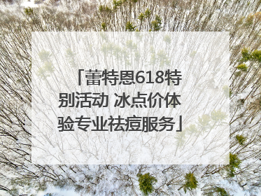 蕾特恩618特别活动 冰点价体验专业祛痘服务
