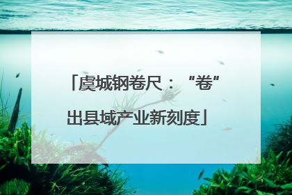 虞城钢卷尺：“卷”出县域产业新刻度