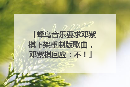 蜂鸟音乐要求邓紫棋下架重制版歌曲，邓紫棋回应：不！