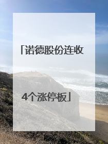 诺德股份连收4个涨停板