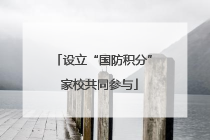 设立“国防积分” 家校共同参与