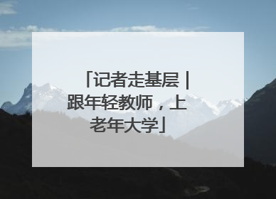 记者走基层｜跟年轻教师，上老年大学
