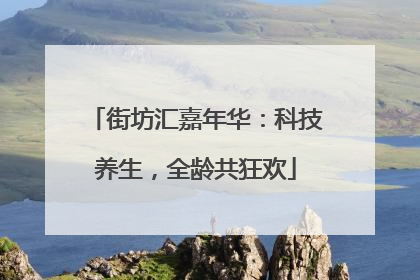 街坊汇嘉年华：科技养生，全龄共狂欢