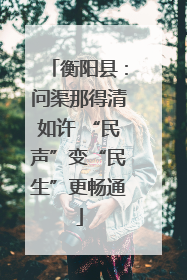 衡阳县：问渠那得清如许 “民声”变“民生”更畅通
